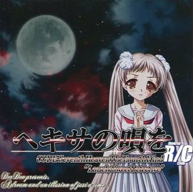 ヘキサの唄を CODE：Seventh Heaven The Fourth Kind Lonely Sweet Detective R/C Reverse Code