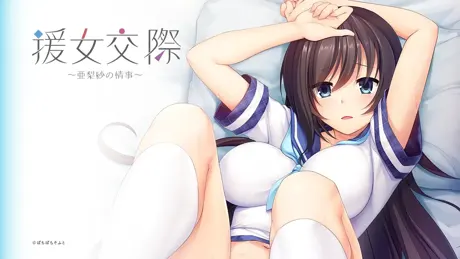 援女交際 ～亜梨紗の情事～