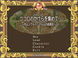 ココロのかけらを集めて~ホムンクルス・マルムの成長記~