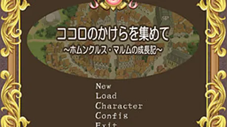ココロのかけらを集めて～ホムンクルス・マルムの成長記～