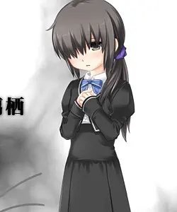 耶美 恵璃栖