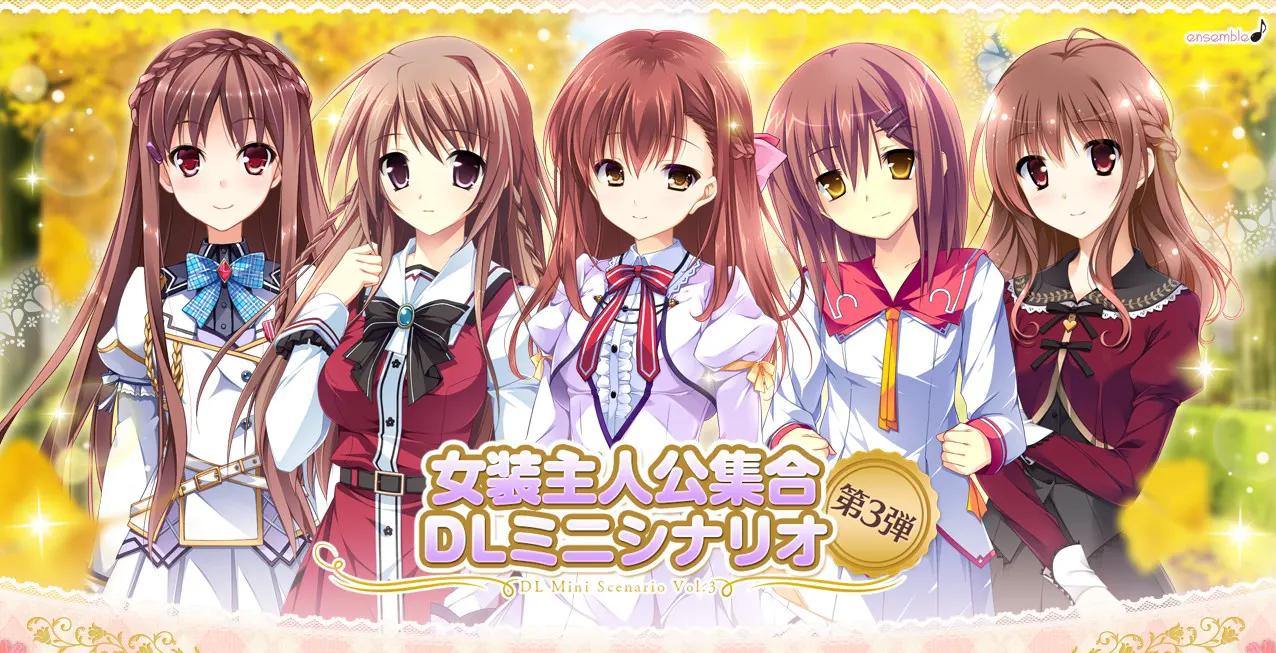 女装主人公集合 DLミニシナリオ