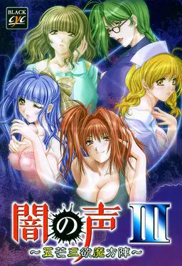 闇の声III ～五芒三欲魔方陣～