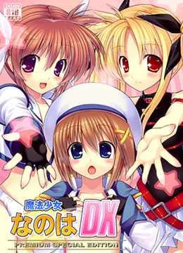魔法少女なのはDX