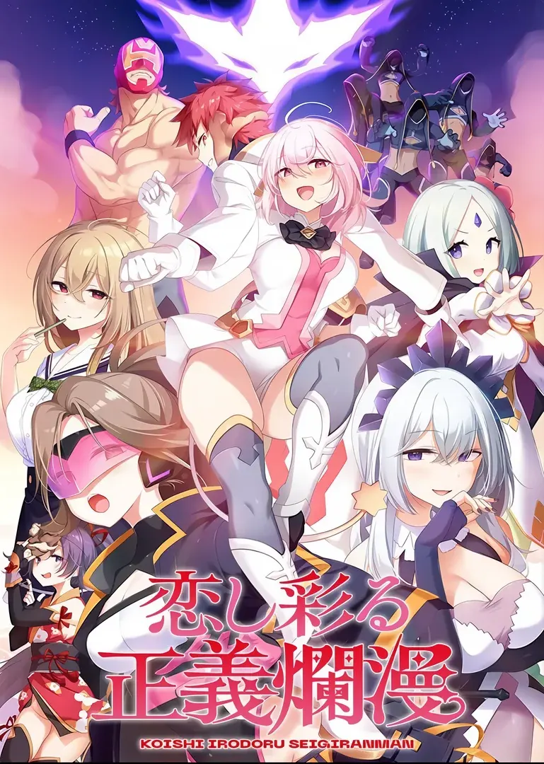 恋し彩る正義爛漫