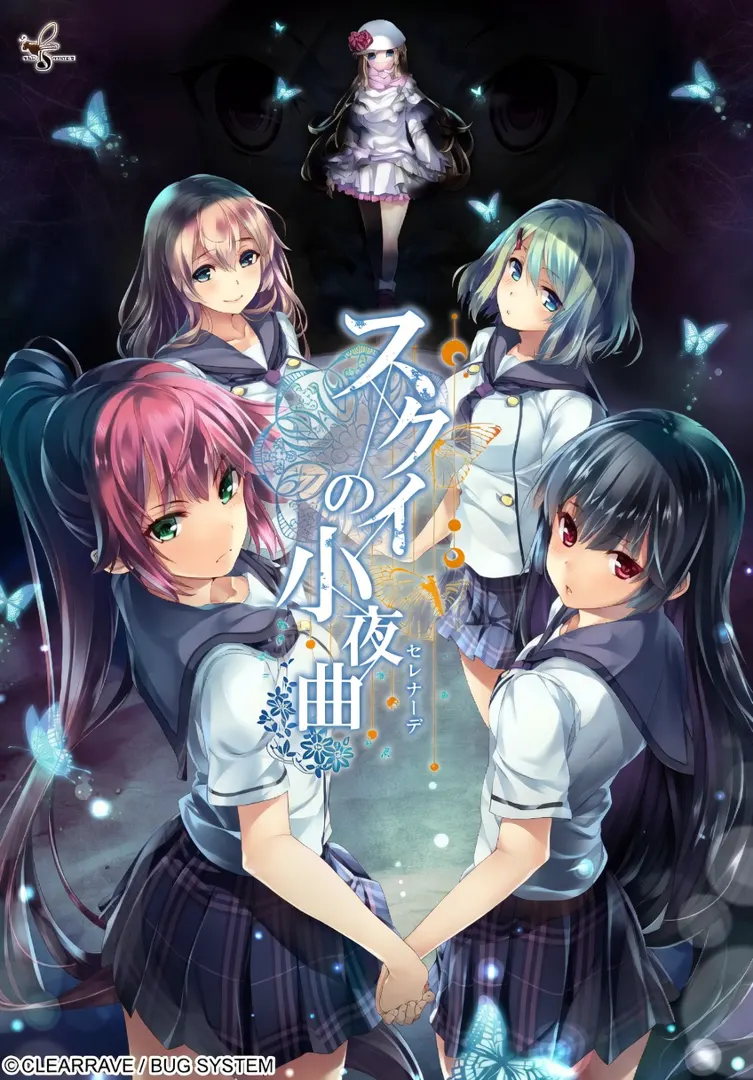 スクイの小夜曲