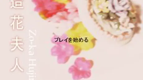 造花夫人