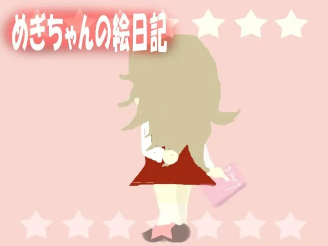 めぎちゃんの絵日記