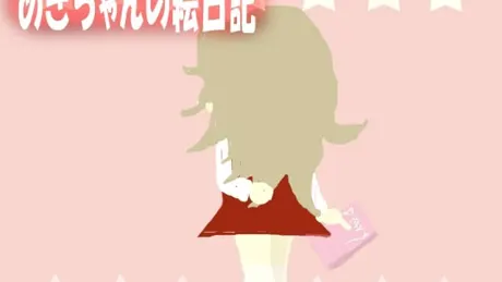 めぎちゃんの絵日記