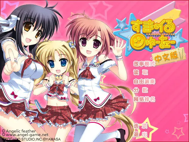 スマイル☆シューター ～ふぁーすと☆ちけっと～