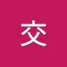 番交