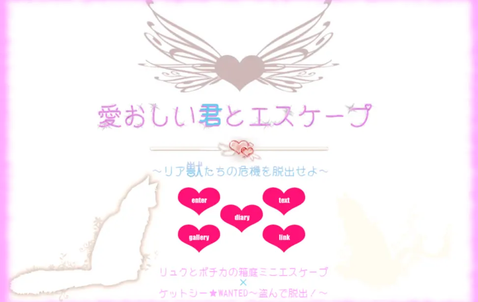 愛おしい君とエスケープ
