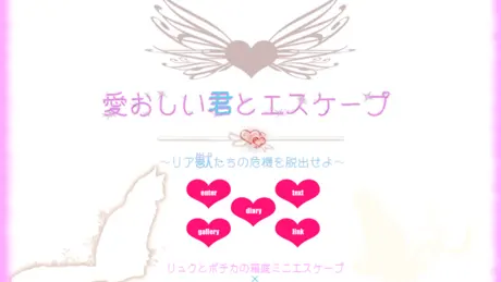 愛おしい君とエスケープ