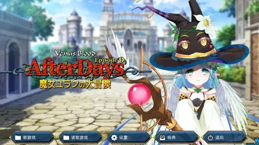 VenusBlood -AfterDays- Episode 9 魔女ユランの大冒険