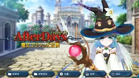 VenusBlood -AfterDays- Episode 9 魔女ユランの大冒険