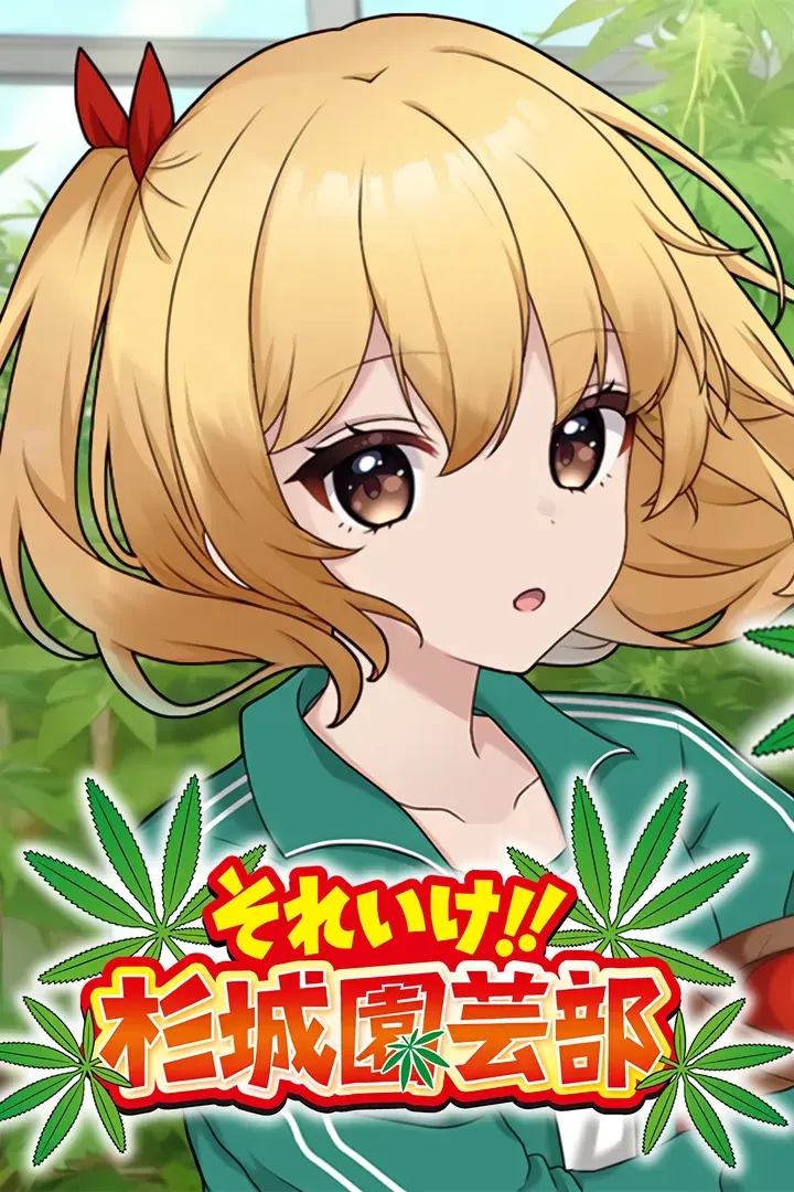 それいけ!!杉城園芸部