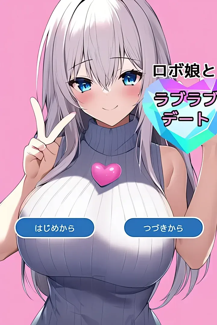 机器娘与甜蜜约会