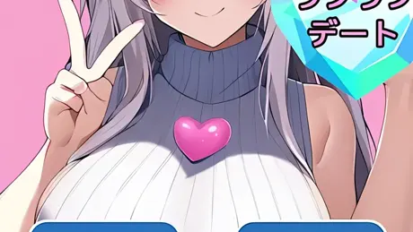 ロボ娘とラブラブデート