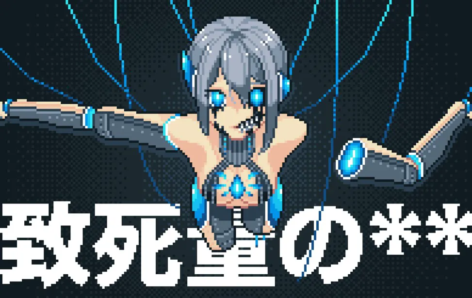 致死量の**