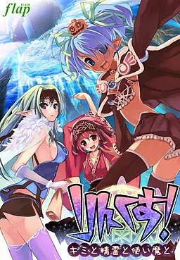 りんくす！～キミと精霊と使い魔と～