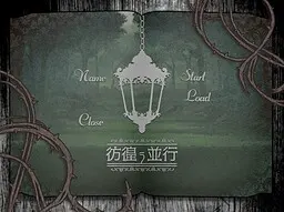 彷徨う並行
