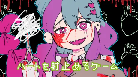 ハートを射止めるゲーム