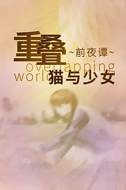 重叠·前夜谭：猫与少女