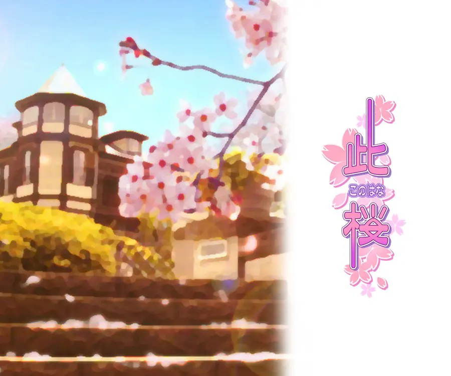 此桜 -コノハナ-