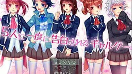 ５人に一度に告白されるギャルゲー