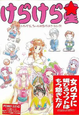 けらけら星