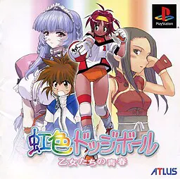 虹色ドッジボール 乙女たちの青春