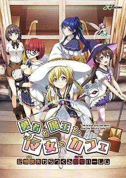 勇者と魔王と、魔女のカフェ