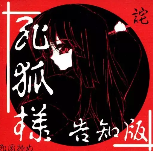 死狐様