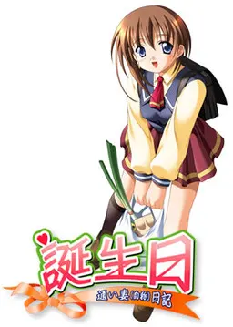 誕生日~通い妻(自称)日記~