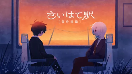 さいはて駅 [黄昏電鐵]