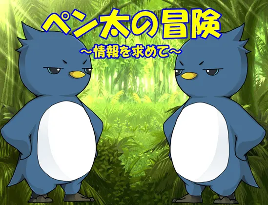 ペン太の冒険~情報を求めて