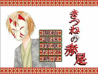 きつねの赤足