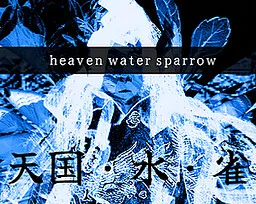 天国·水·雀