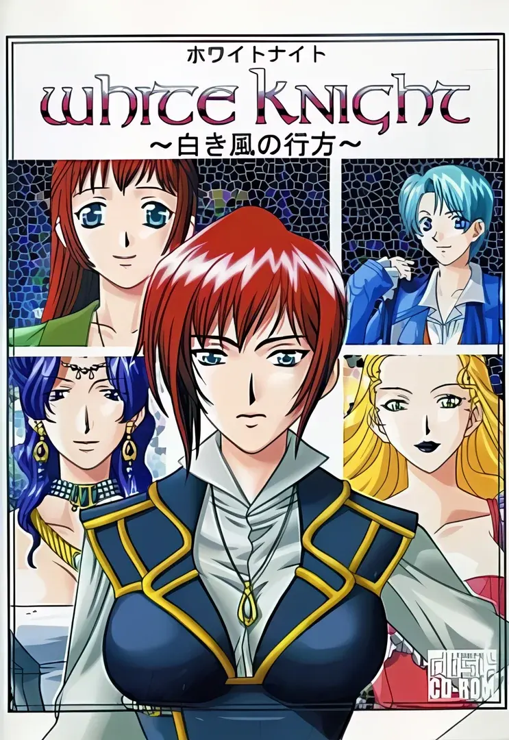 ホワイトナイト ～白き風の行方～