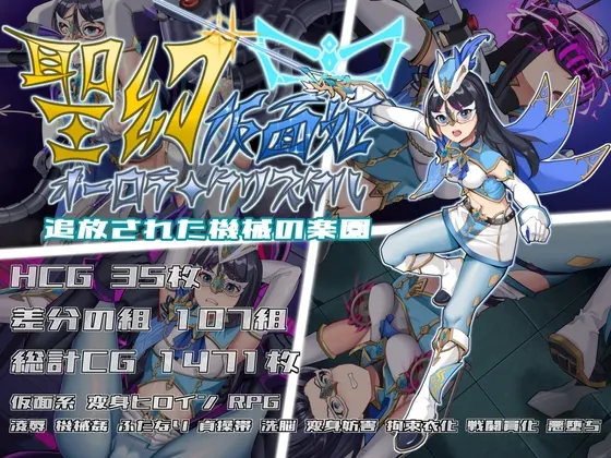 聖幻 仮面姫 - オーロラ.クリスタル 追放された機械の楽園
