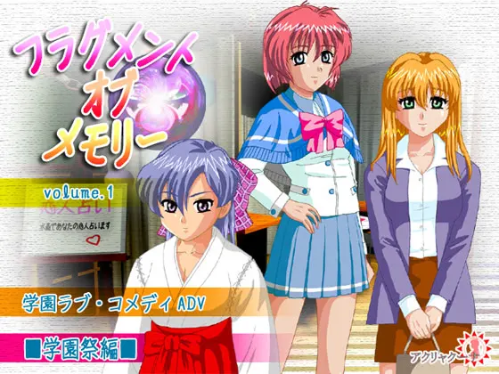 フラグメント・オブ・メモリー(学園祭編)