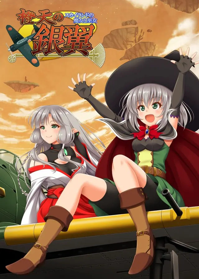 橙天の銀翼 ～スカイランドの魔女と巫女～