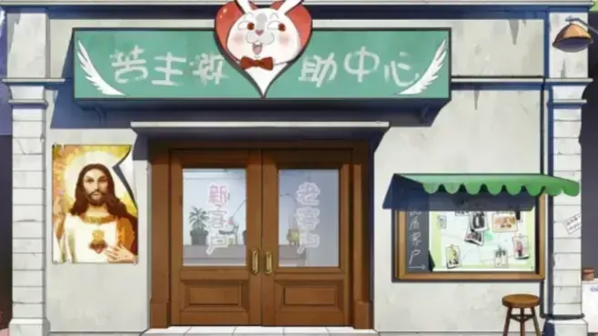 苦主救助中心Ⅰ