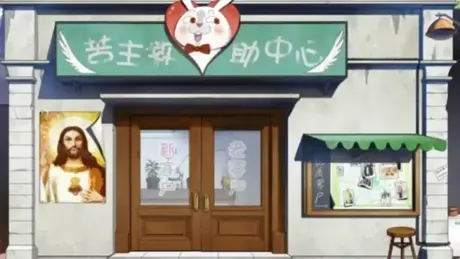 苦主救助中心Ⅰ