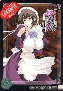 終の館 ～罪と罰～