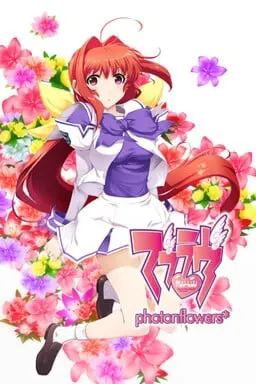 マブラヴ photonflowers*