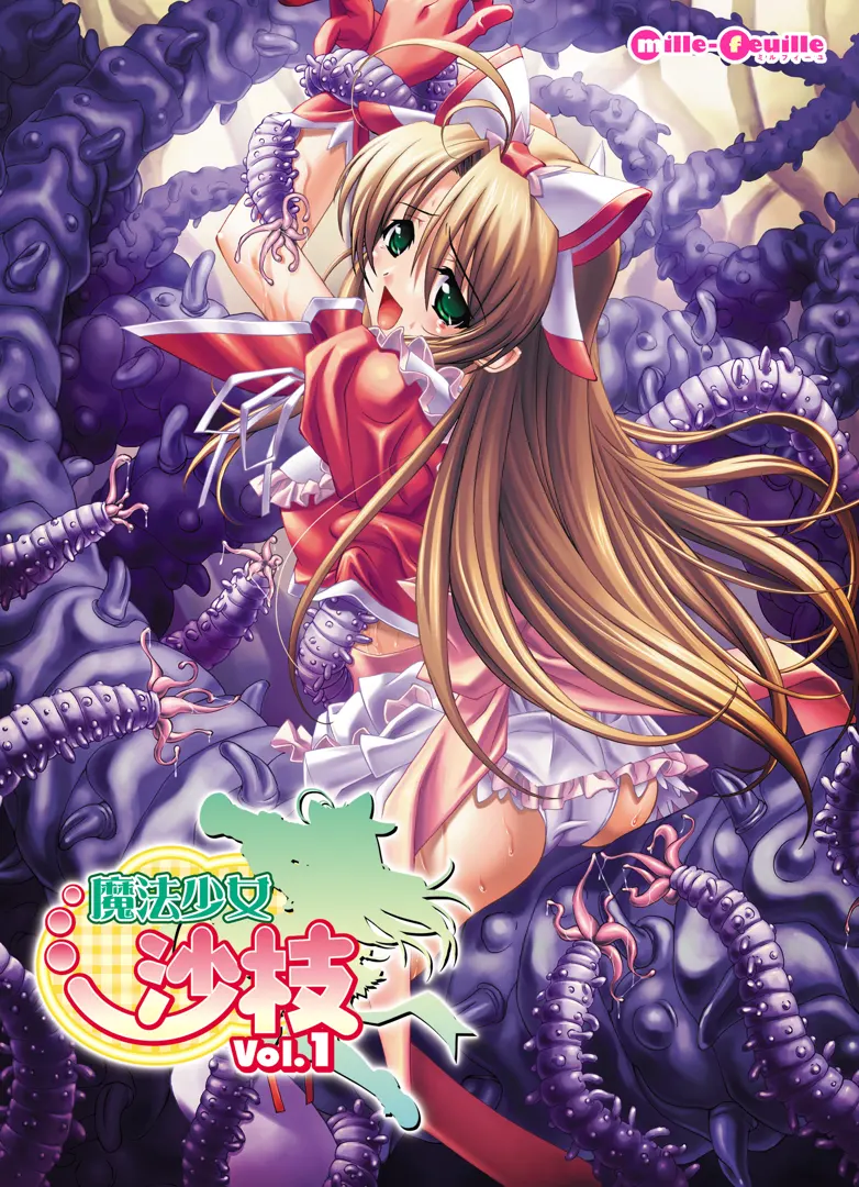 魔法少女沙枝 Vol.1
