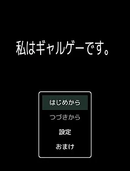 私はギャルゲーです。