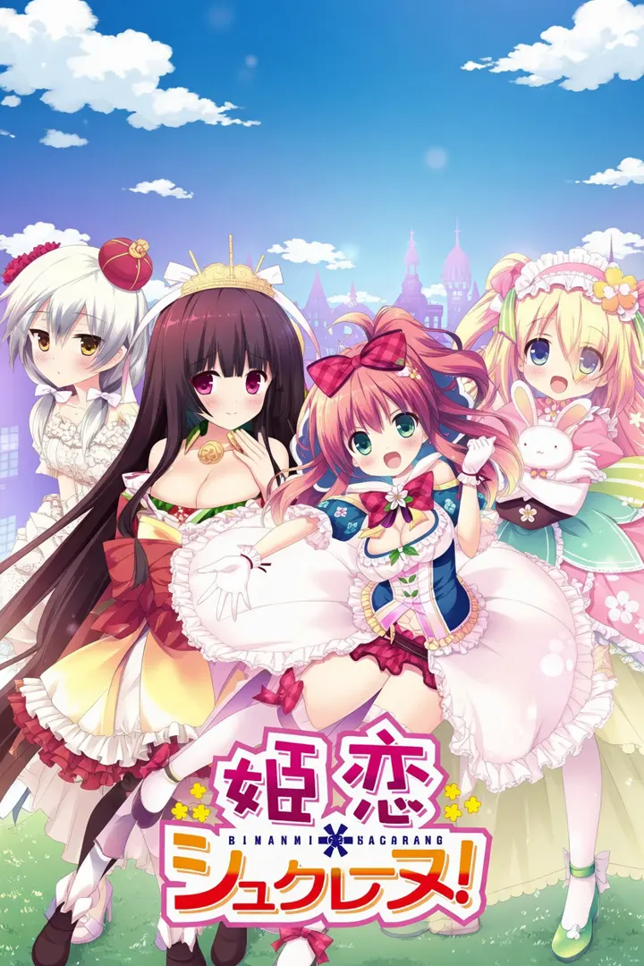 姫恋＊シュクレーヌ！