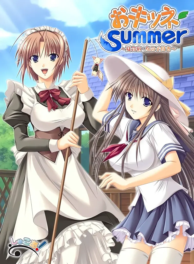 おキツネSummer ~夏合宿女の子付き~